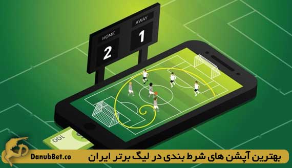 بهترین آپشن های شرط بندی در لیگ برتر ایران